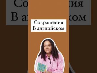 Сокращения #english #английский #егэае #английскийегэ