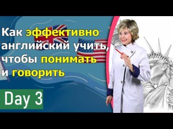 ✅ Как эффективно английский  учить, чтобы понимать и говорить Day 3