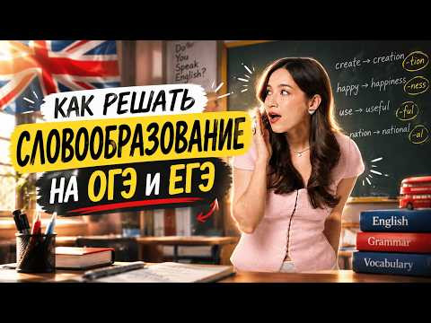 ВСЕ СУФФИКСЫ И ПРИСТАВКИ: как решать словообразование на ОГЭ и ЕГЭ
