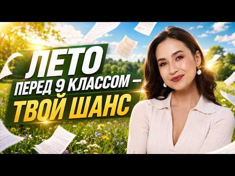 Что делать летом перед 9 классом, чтобы сдать ОГЭ по английскому на 5 | Умскул