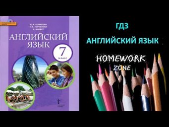 Учебник Английский язык 7 класс Комарова. Unit 6 Vocabulary 1 (стр. 73 - 74)