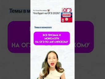 Письма и монологи из ОГЭ по Английскому #огэ #английский #монолог #письмо #урок
