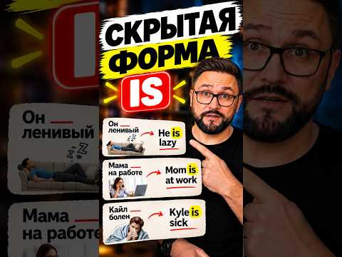 Как работает to be на самом деле? #английский #языки