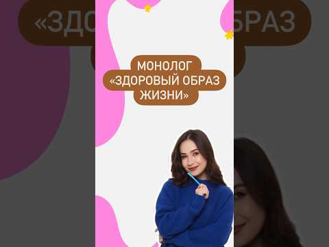 Здоровый образ жизни | #огэ #english #огэанглийский #английскийязык