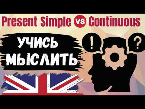 ТРЕНАЖЕР(1): Present Simple или Present Continuous - как не путать и выбирать правильно!