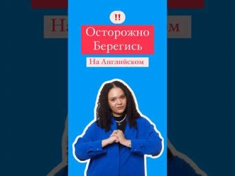 Предупреждение на Английском #english #егэанглийский #английскийязык #егэ