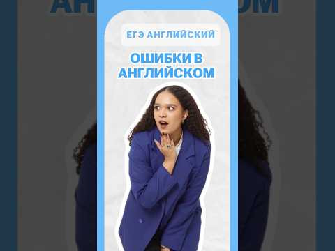 Ошибки в английском | #шеринкелли #умскул #англегэ #егэ #английский #онлайншкола #подготовкакегэ