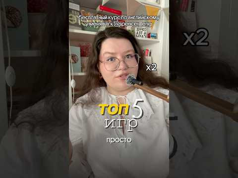 Топ пять ИГР, чтобы учить английский 