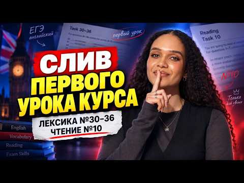 СЛИВ ПЕРВОГО УРОКА КУРСА: Лексика №30-36 | Чтение №10 СЛИВ ПЕРВОГО УРОКА КУРСА: Лексика №30-36 | Чтение №10