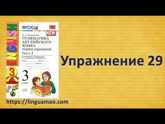Барашкова 3 класс номер 29 (учебник английского Верещагиной) ГДЗ решебник