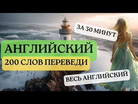 АНГЛИЙСКИЙ ЯЗЫК 200 СЛОВ ПРИЛАГАТЕЛЬНЫХ ДЛЯ НАЧИНАЮЩИХ ЗА 30 МИНУТ (АНТОНИМЫ)