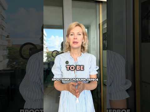 To be простыми словами. Как, когда употребляется