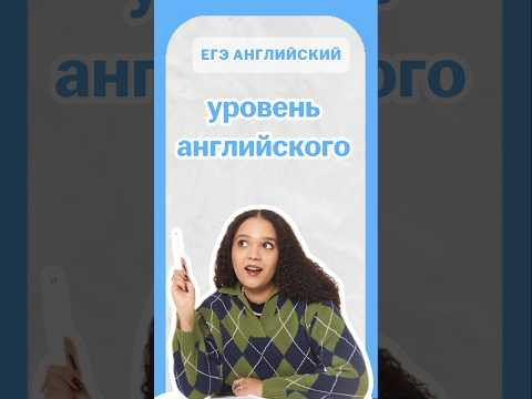 уровень английского | #егэанглийский #егэ #английскийязык #умскул #english