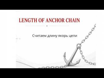 English for navigators  How to calculate length of anchor chain