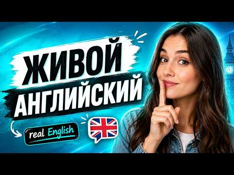 Реальные английские фразы | Учим живой английский на примерах
