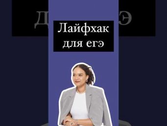 Лайфхак для ЕГЭ #английский #английскийязык #егэанглийский