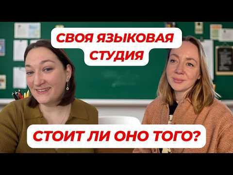 Сколько денег нужно, чтобы открыть студию английского? Разбираем реальные цифры и шаги