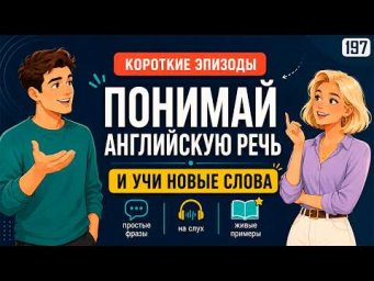 Понимай больше английского на слух! Простая тренировка и много полезных слов
