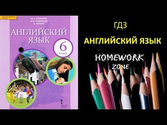 Учебник Английский язык 6 класс Комарова. Unit 6 Vocabulary 2 (стр. 77)