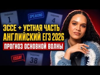 Эссе и устная часть ЕГЭ по английскому языку 2026 &mdash; прогноз заданий основной волны