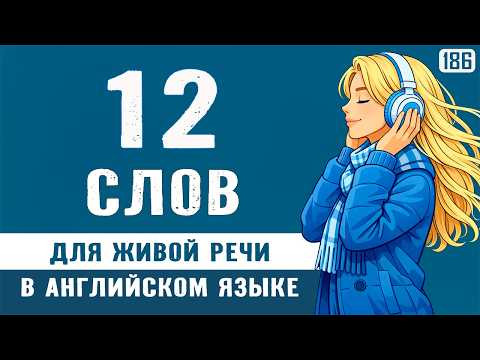 Не учи всё подряд: 12 слов, чтобы говорить как носители | Попробуй &mdash; это работает!