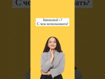 Interested #английский #егэанглийский #легкийанглийский