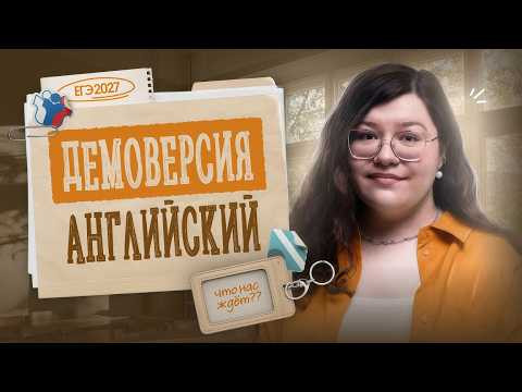 РАЗБОР ЭССЕ №38.1 ИЗ ДЕМОВЕРСИИ ЕГЭ-2027 ПО АНГЛИЙСКОМУ
