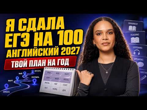 Как я сдала ЕГЭ на 100 и что нужно сделать: пошаговый план подготовки к английскому 2027