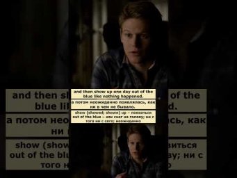 out of the blue (Дневники вампира) #английский #английскийпофильмам #english