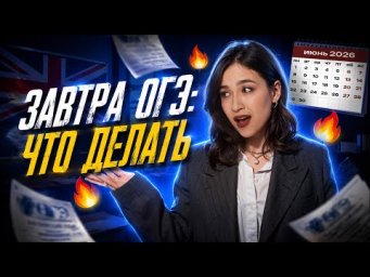 ЗАВТРА ОГЭ: ЧТО ДЕЛАТЬ?