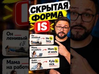 Как работает to be на самом деле? #английский #языки