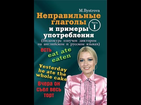 Неправильные глаголы и примеры употребления. Часть 1. Неправильные глаголы и примеры употребления. Часть 1.