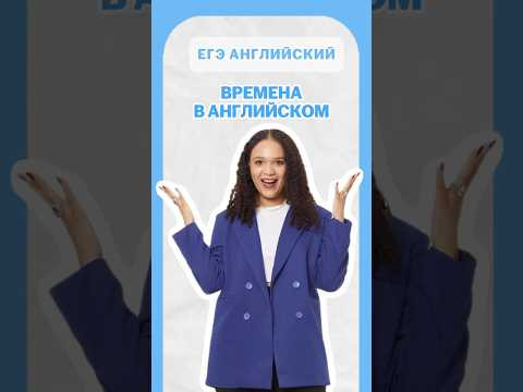 Времена в английском | #шеринкелли #умскул #англегэ #егэ #английский #онлайншкола #подготовкакегэ