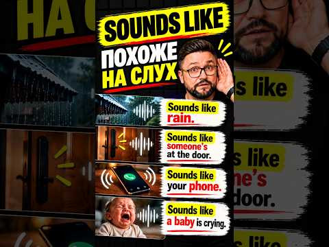Что такое SOUNDS LIKE? И почему все так говорят?  #английский #english
