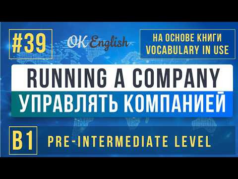 Running a Company | English Vocabulary in Use Pre-Intermediate (B1), Разбор