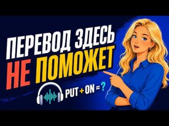 Слова знакомы. Но что они означают вместе? 25 примеров на слух