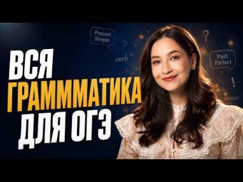 Вся грамматика для ОГЭ по английскому | Алина Максимова | Умскул