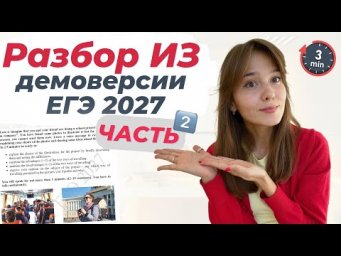 Разбор демоверсии устной части ЕГЭ по английскому 2027