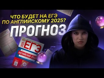 ЕГЭ по английскому СТАЛ СЛОЖНЕЕ? Прогноз 2025 I Умскул