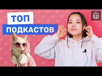 Лучшие подкасты для изучения английского языка | Английский на Слух | EnglishDom