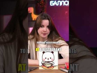 IN? ON? AT RESTAURANT? #ЕГЭ #ОГЭ #егэ2025 #английскийЕГЭ
