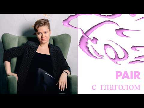 Английский с нуля. Урок 15 из 60. Pair с глаголом.