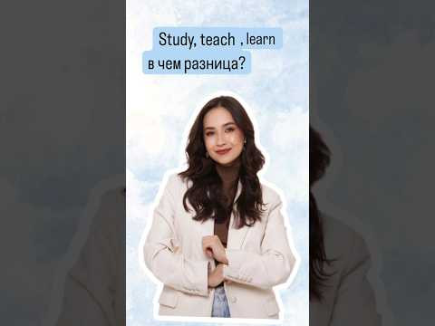 Разница между learn, study и teach |#огэанглийский #огэ #английскийязык