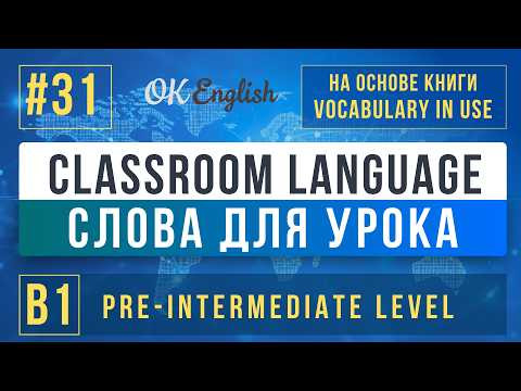 Classroom Language| English Vocabulary in Use Pre-Intermediate (B1), Разбор Classroom Language| English Vocabulary in Use Pre-Intermediate (B1), Разбор