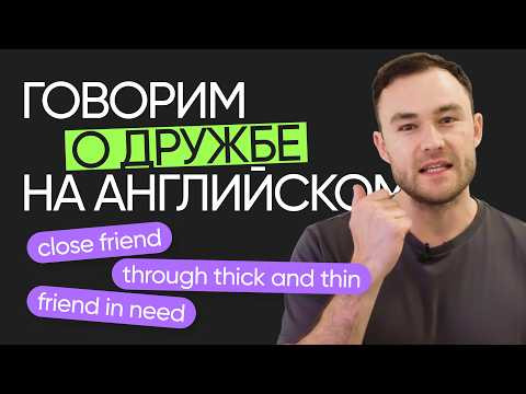 Как говорить о дружбе на английском | Английский по комиксам | Онлайн-школа &laquo;Инглекс&raquo;