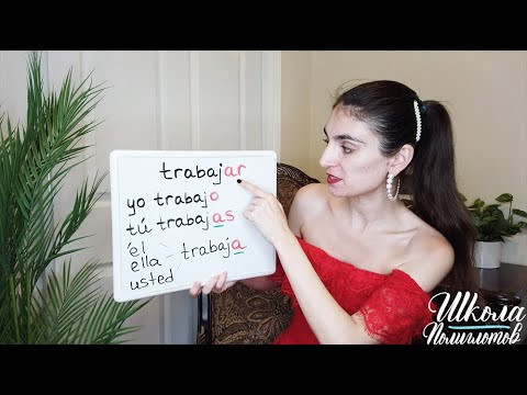Как Спрягать Глаголы на (-AR) в Испанском