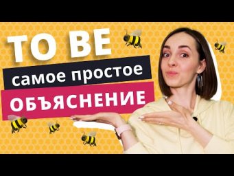 Глагол &ldquo;TO BE&rdquo; в английском языке | Грамматика английского языка | EnglishDom