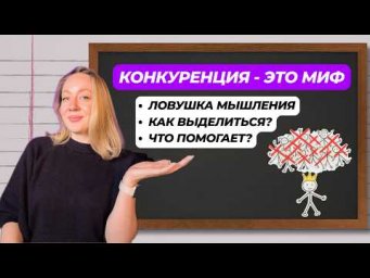 Как избавиться от страха конкуренции?