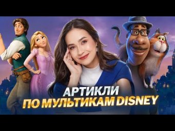 Артикли с нуля за 30 минут: закрепляем по мультфильмам Disney