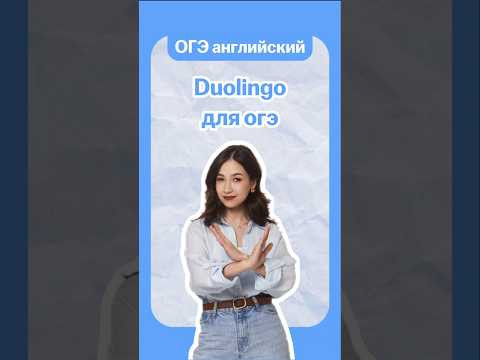 Duolingo для ОГЭ по английскому | #огэанглийский #огэ #английскийязык #умскул #english
